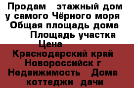 Продам 2 этажный дом у самого Чёрного моря › Общая площадь дома ­ 219 › Площадь участка ­ 140 › Цена ­ 8 100 000 - Краснодарский край, Новороссийск г. Недвижимость » Дома, коттеджи, дачи продажа   